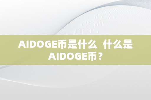 AIDOGE币是什么  什么是AIDOGE币？