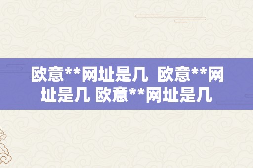 欧意**网址是几  欧意**网址是几 欧意**网址是几