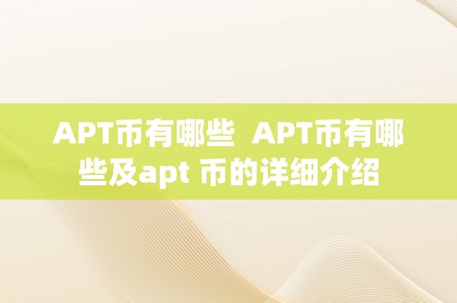 APT币有哪些  APT币有哪些及apt 币的详细介绍