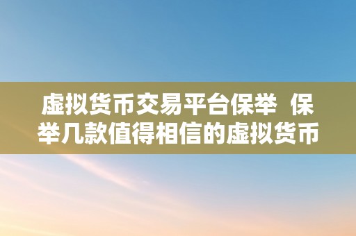 虚拟货币交易平台保举  保举几款值得相信的虚拟货币交易平台