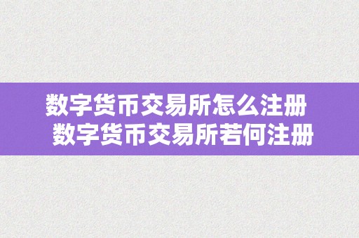 数字货币交易所怎么注册  数字货币交易所若何注册账号？