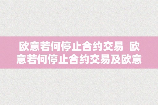 欧意若何停止合约交易  欧意若何停止合约交易及欧意怎么买合约