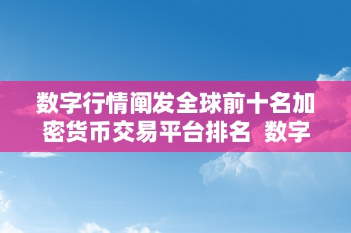 数字行情阐发全球前十名加密货币交易平台排名  数字货币行情阐发: 全球前十名加密货币交易平台排名