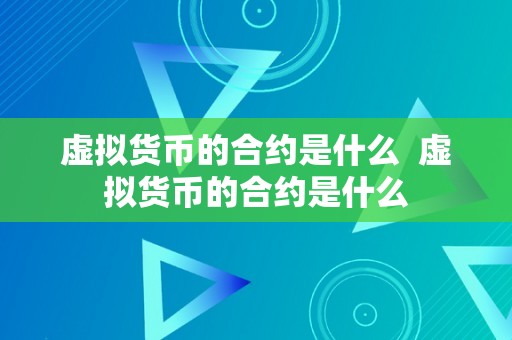 虚拟货币的合约是什么  虚拟货币的合约是什么