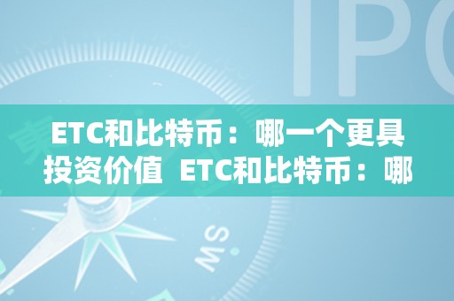 ETC和比特币：哪一个更具投资价值  ETC和比特币：哪一个更具投资价值