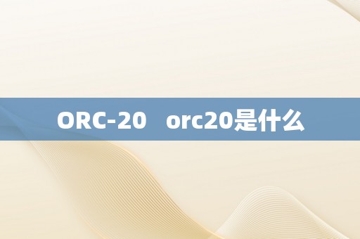 ORC-20   orc20是什么