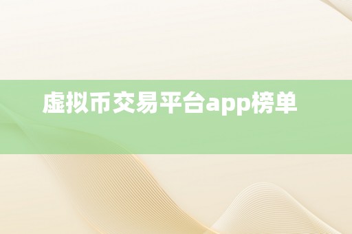 虚拟币交易平台app榜单   