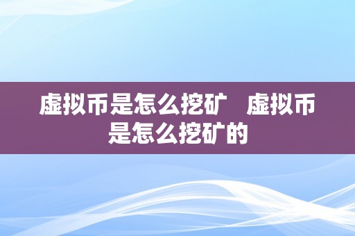 虚拟币是怎么挖矿   虚拟币是怎么挖矿的