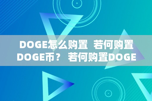 DOGE怎么购置  若何购置DOGE币？ 若何购置DOGE币？