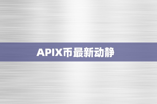 APIX币最新动静  