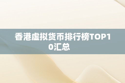 香港虚拟货币排行榜TOP10汇总   