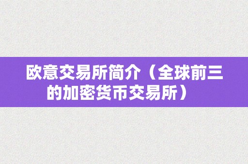 欧意交易所简介（全球前三的加密货币交易所）  