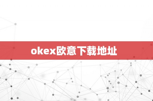 okex欧意下载地址  