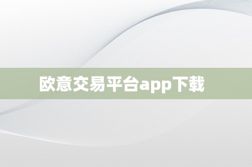 欧意交易平台app下载  