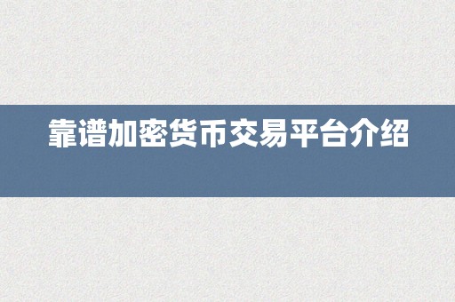 靠谱加密货币交易平台介绍  