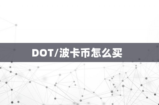 DOT/波卡币怎么买  