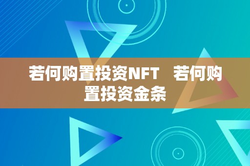 若何购置投资NFT   若何购置投资金条