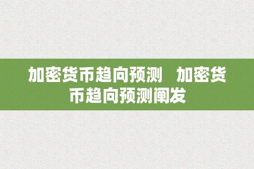 加密货币趋向预测   加密货币趋向预测阐发