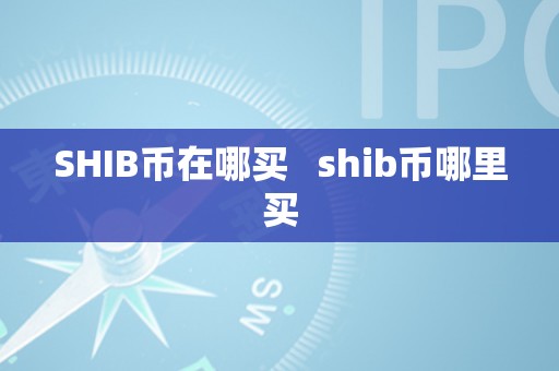 SHIB币在哪买   shib币哪里买