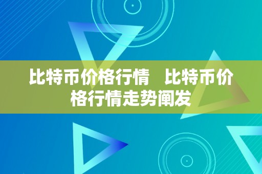 比特币价格行情   比特币价格行情走势阐发