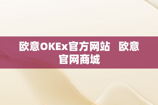 欧意OKEx官方网站   欧意官网商城