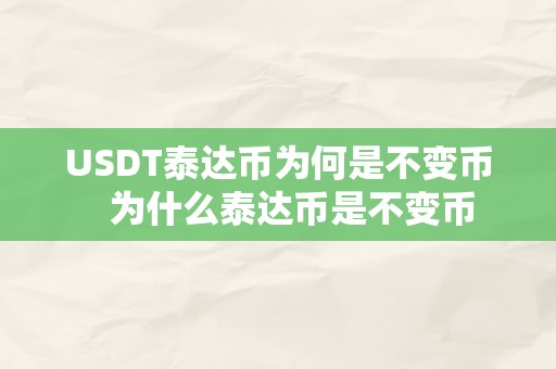 USDT泰达币为何是不变币   为什么泰达币是不变币