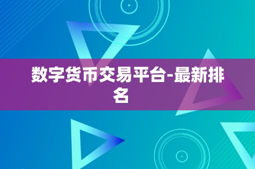 数字货币交易平台-最新排名   