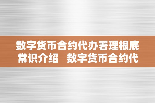 数字货币合约代办署理根底常识介绍   数字货币合约代办署理根底常识介绍