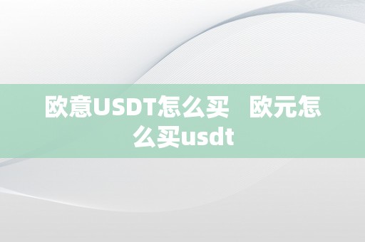 欧意USDT怎么买   欧元怎么买usdt