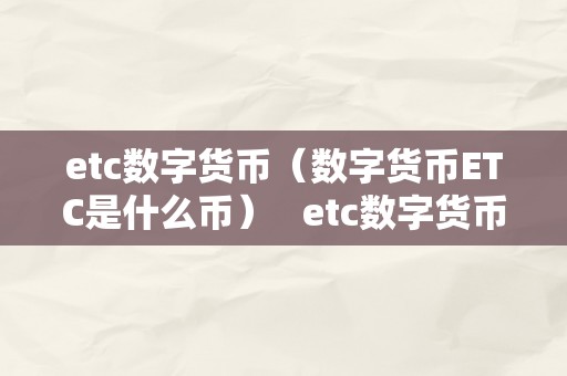 etc数字货币（数字货币ETC是什么币）   etc数字货币将来涨到2000