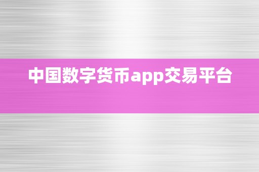 中国数字货币app交易平台   