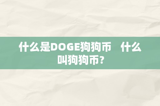 什么是DOGE狗狗币   什么叫狗狗币?