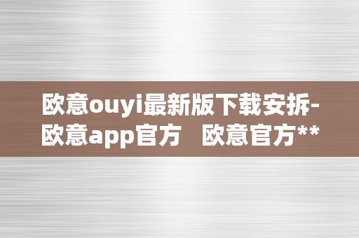 欧意ouyi最新版下载安拆-欧意app官方   欧意官方**