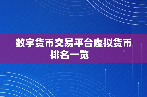 数字货币交易平台虚拟货币排名一览   