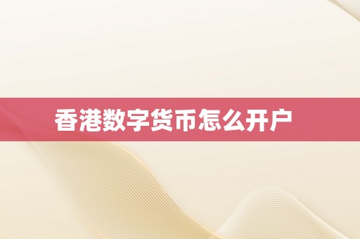 香港数字货币怎么开户  