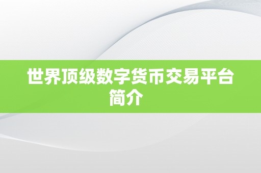 世界顶级数字货币交易平台简介  