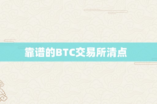 靠谱的BTC交易所清点  