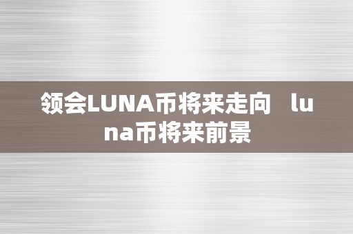 领会LUNA币将来走向   luna币将来前景