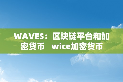 WAVES：区块链平台和加密货币   wice加密货币