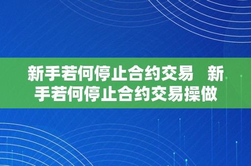 新手若何停止合约交易   新手若何停止合约交易操做