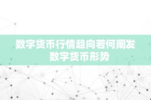 数字货币行情趋向若何阐发   数字货币形势