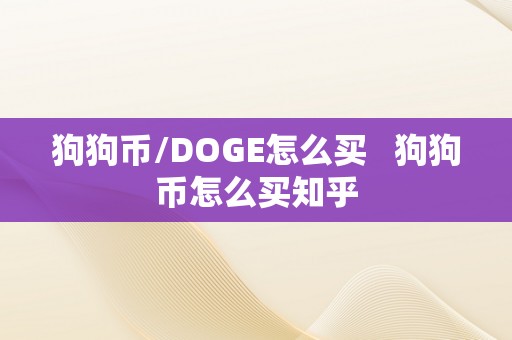 狗狗币/DOGE怎么买   狗狗币怎么买知乎