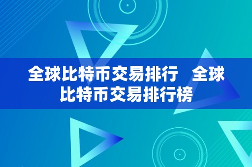 全球比特币交易排行   全球比特币交易排行榜