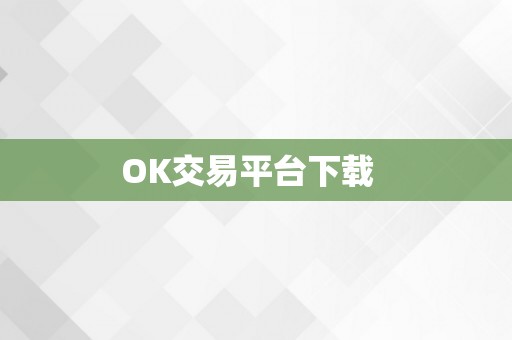 OK交易平台下载  