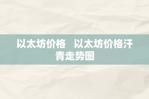 以太坊价格   以太坊价格汗青走势图