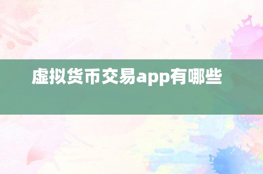 虚拟货币交易app有哪些   