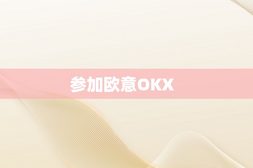 参加欧意OKX  