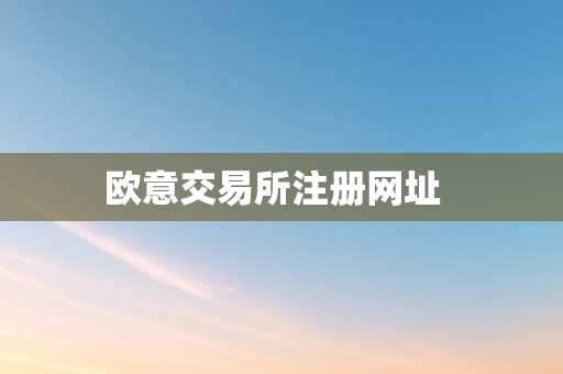 欧意交易所注册网址  