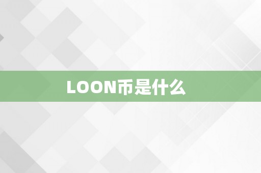 LOON币是什么  