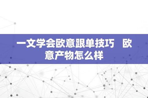 一文学会欧意跟单技巧   欧意产物怎么样